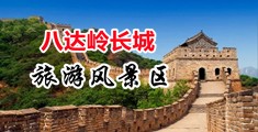 美女艹啊啊啊入中国北京-八达岭长城旅游风景区