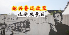 摸摸舔舔揉揉操操中国绍兴-鲁迅故里旅游风景区